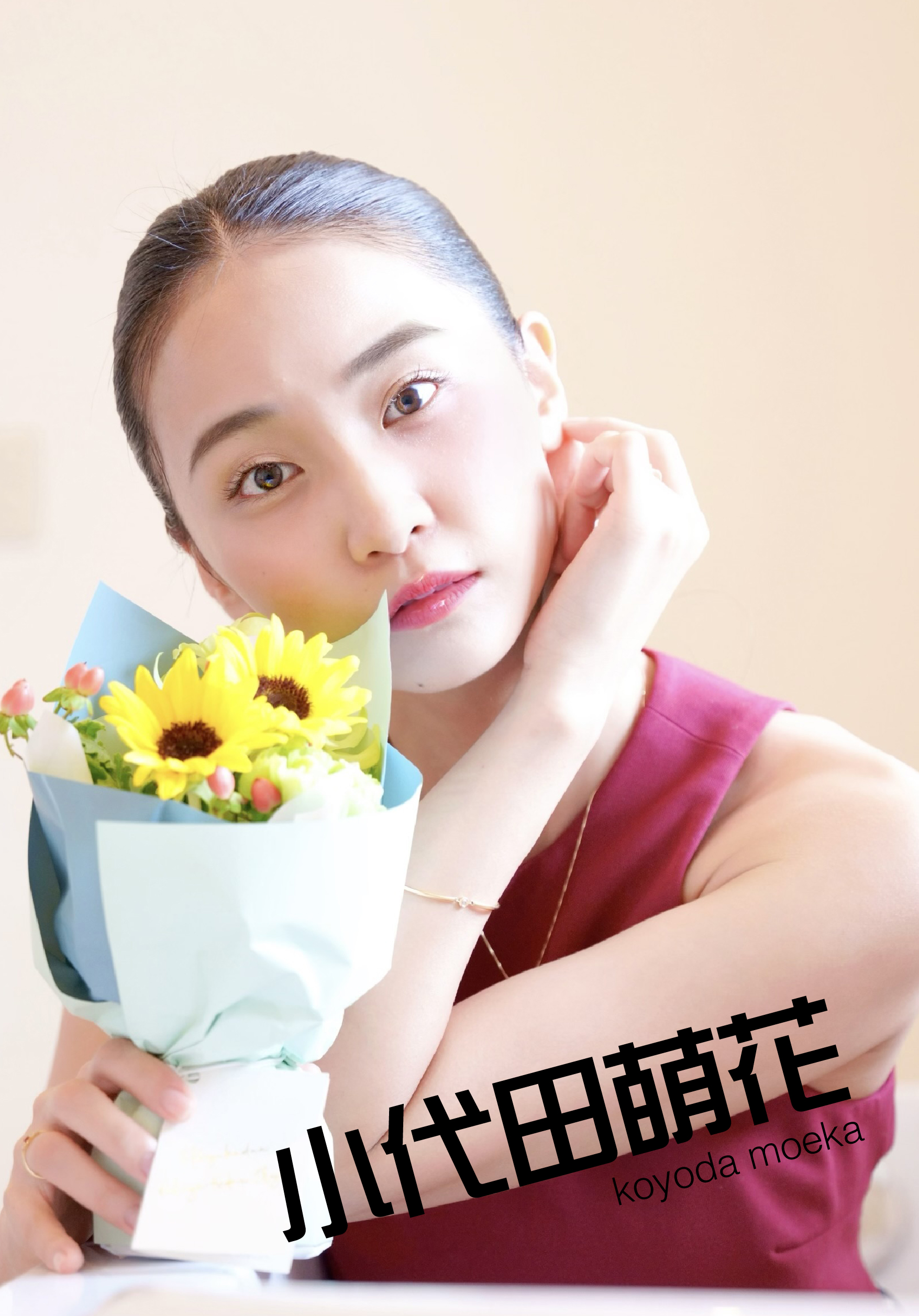 小代田萌花