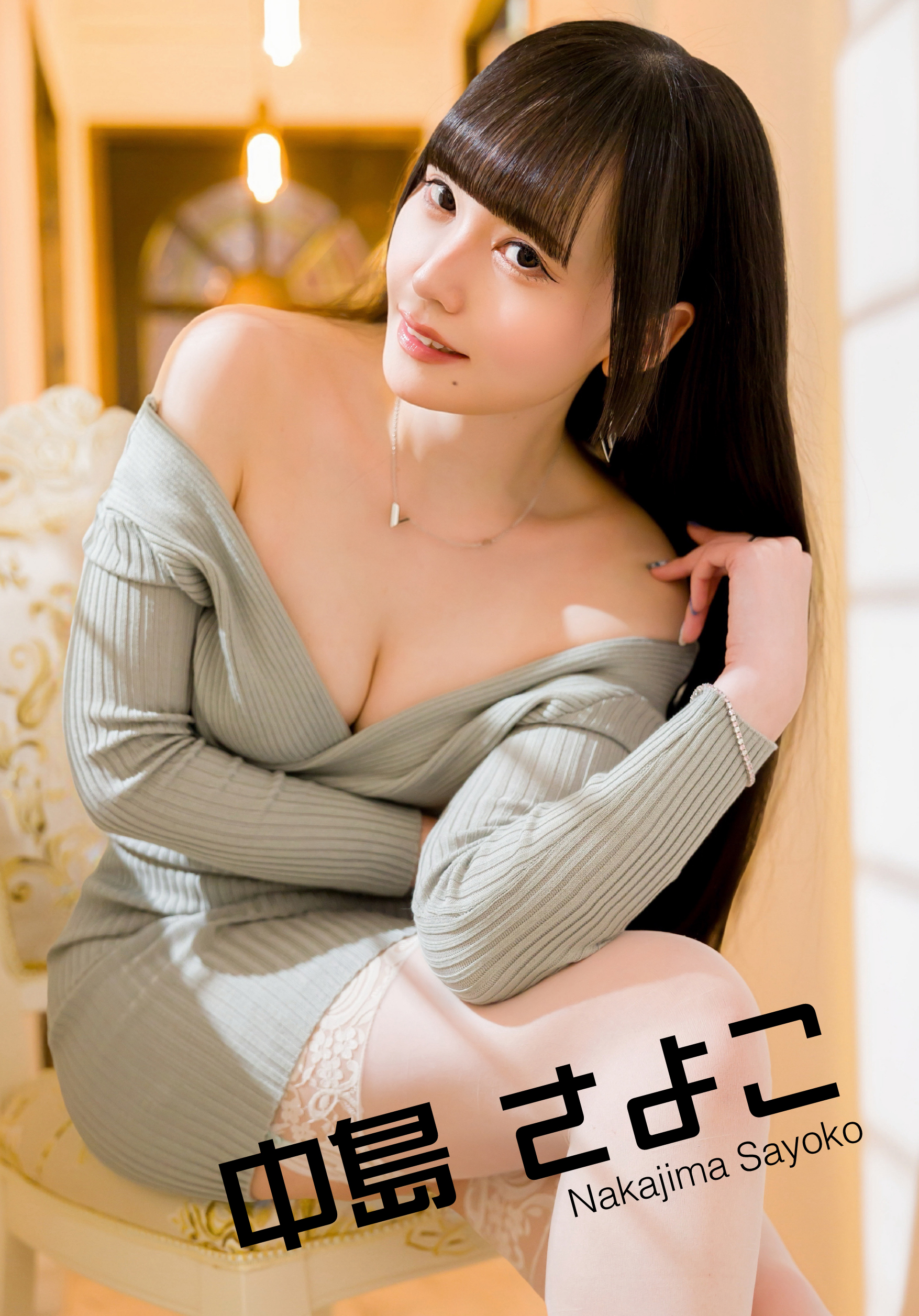 中島 さよこ