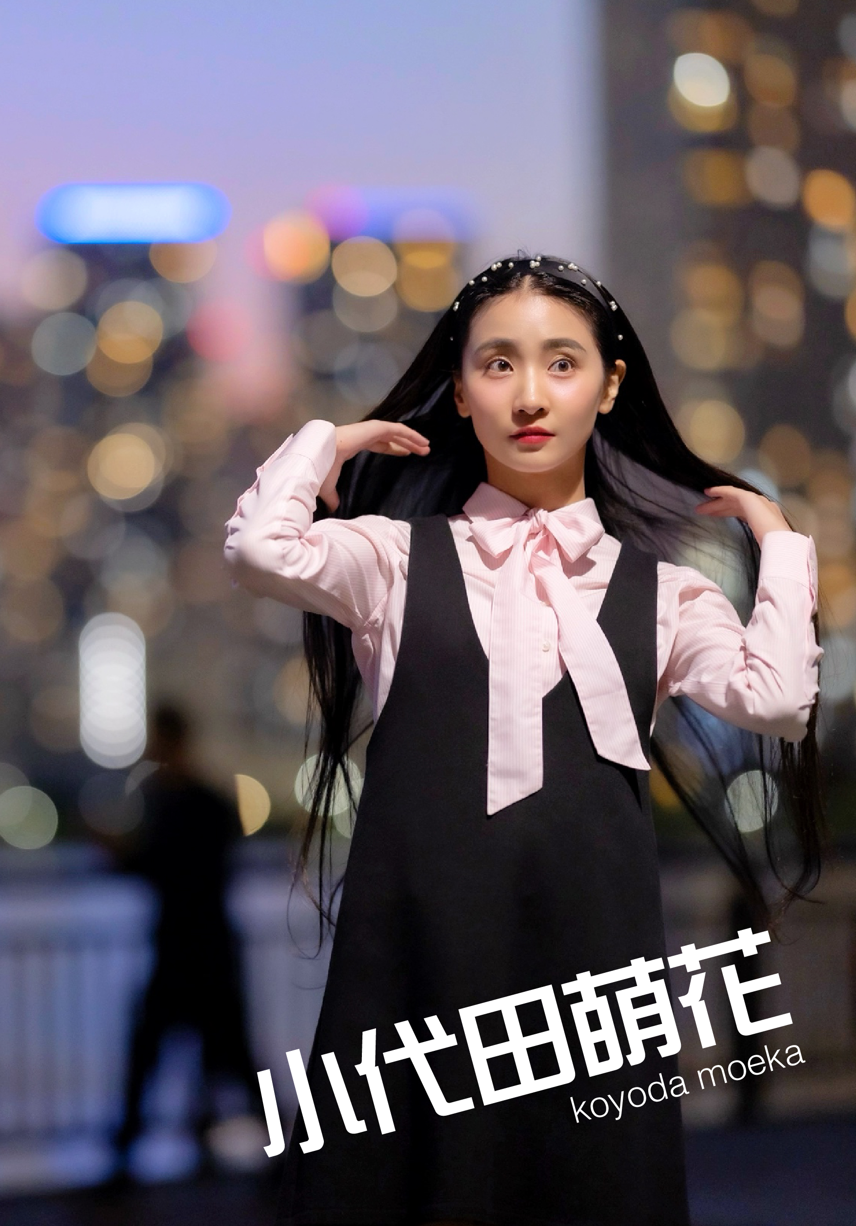 小代田萌花