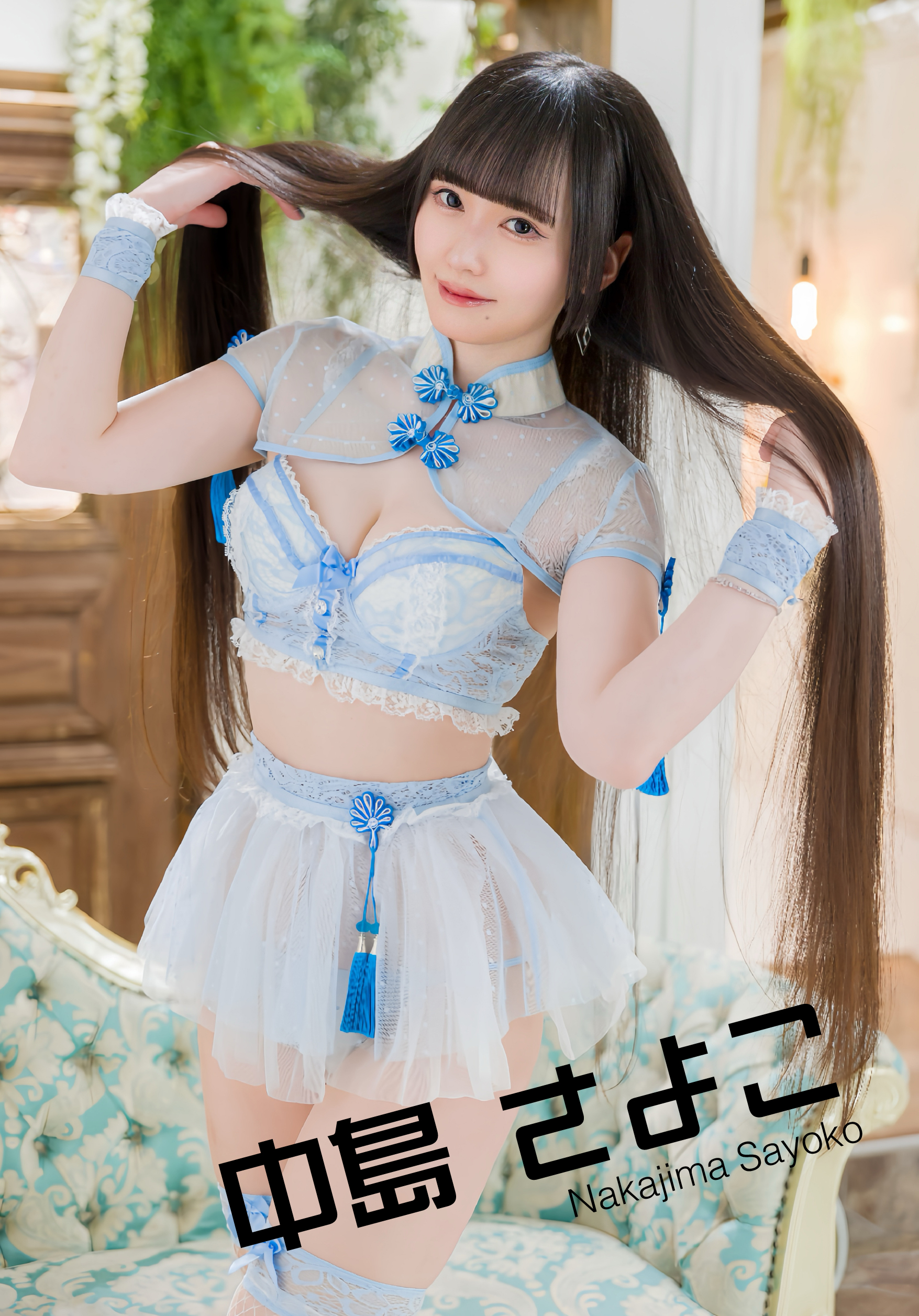 中島 さよこ