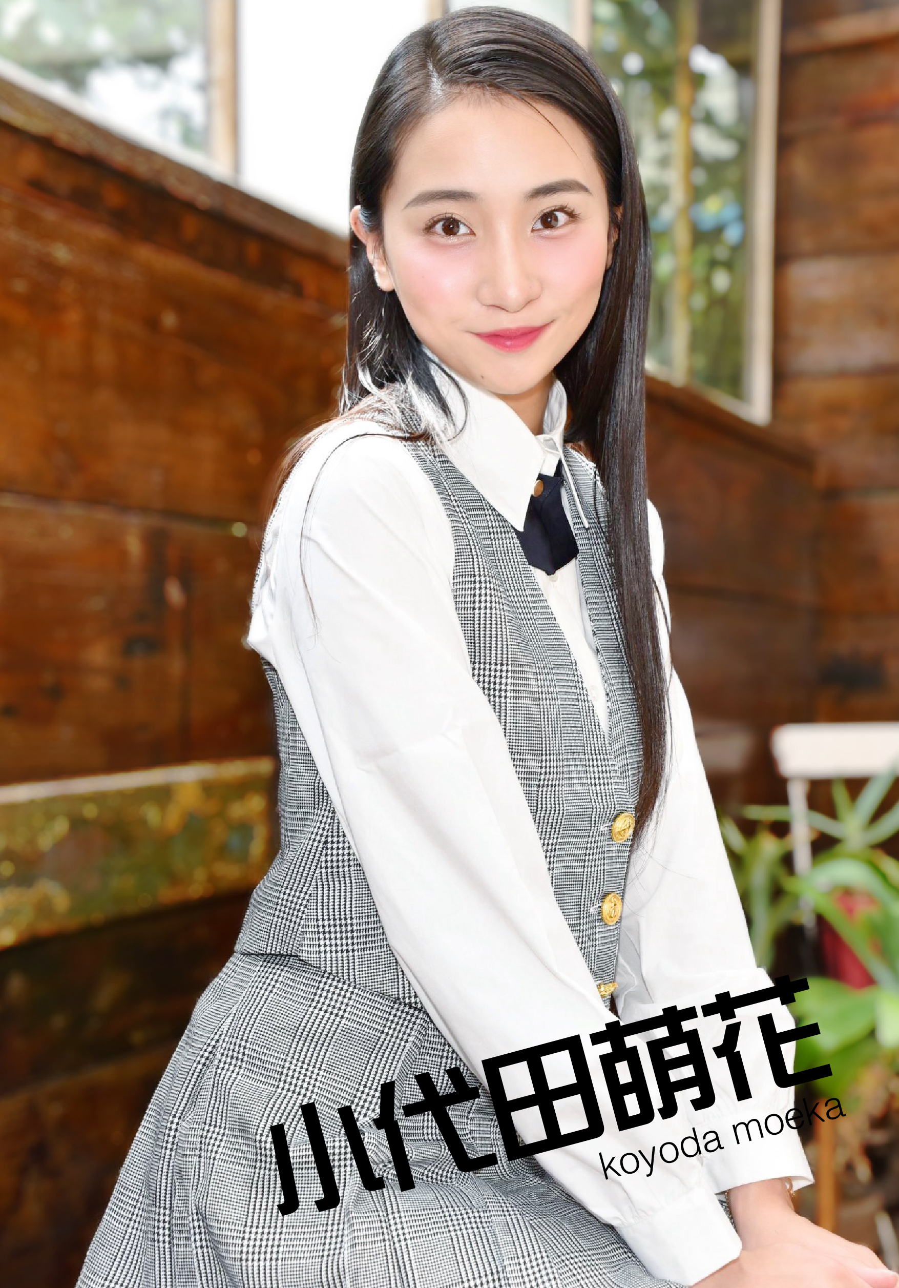 小代田萌花