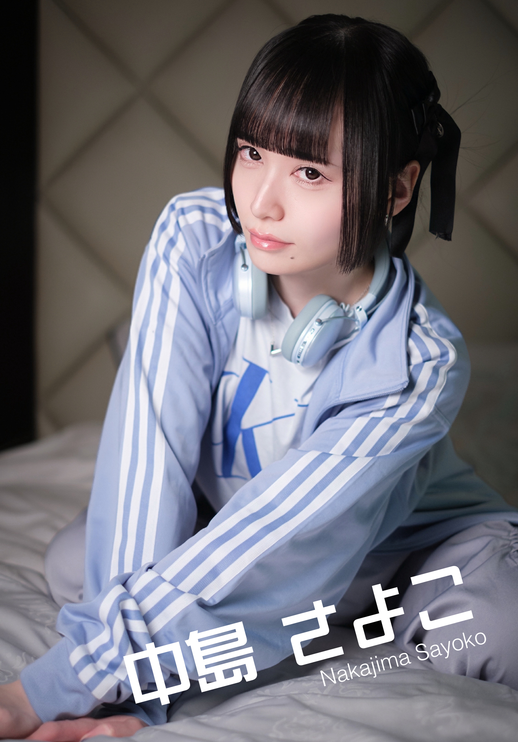 中島 さよこ