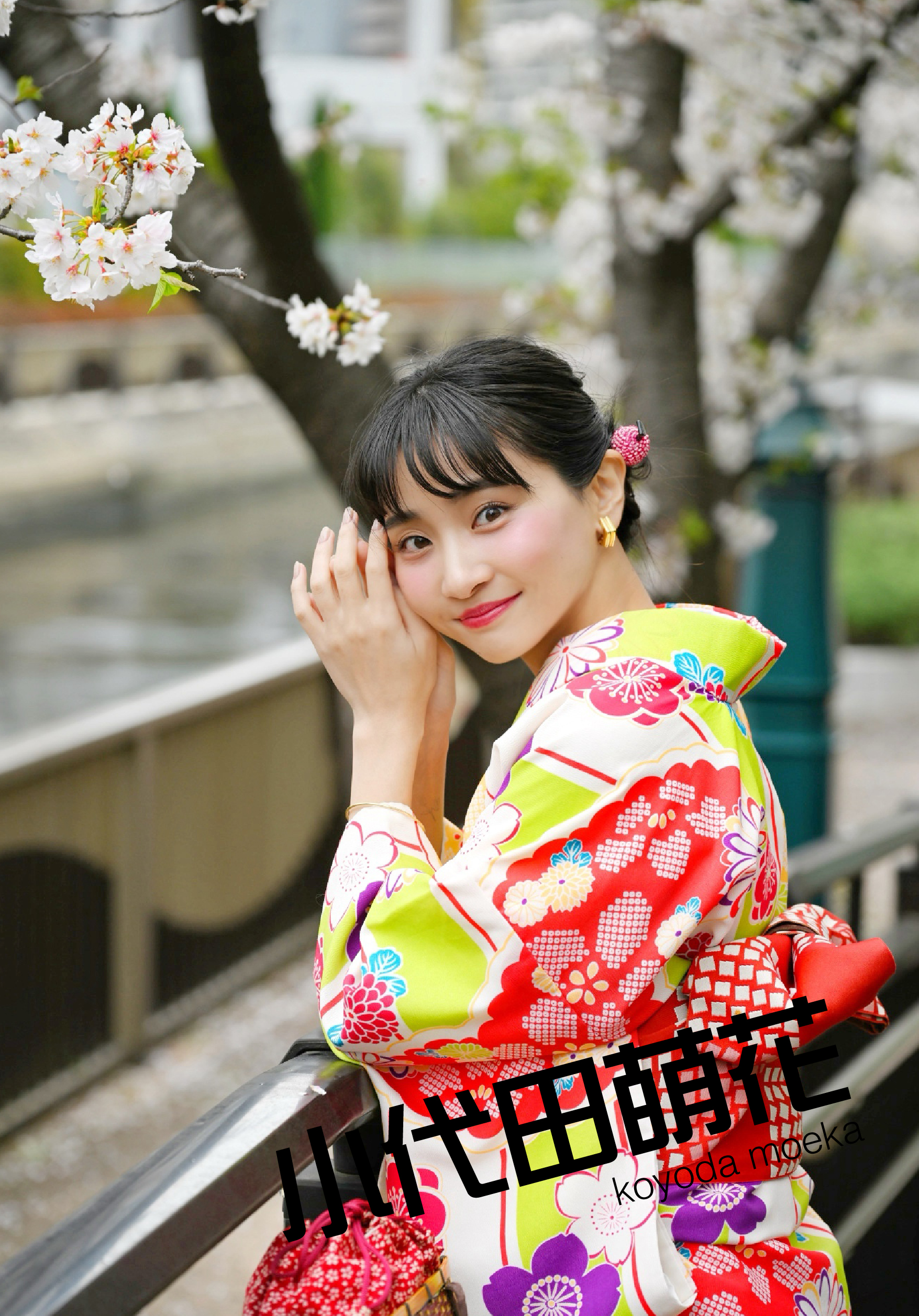 小代田萌花