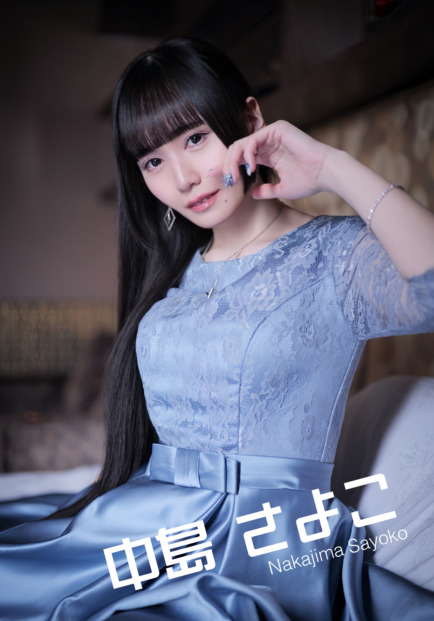 中島 さよこ